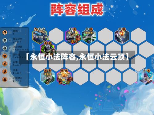 【永恒小法阵容,永恒小法云顶】-第2张图片