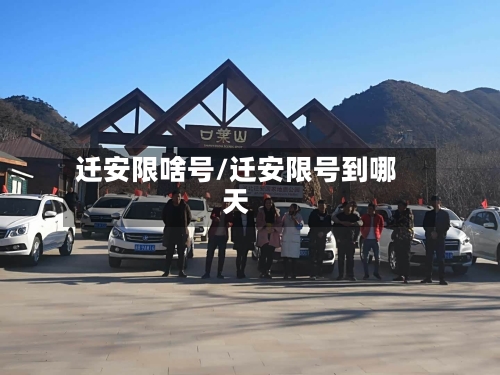迁安限啥号/迁安限号到哪天-第2张图片