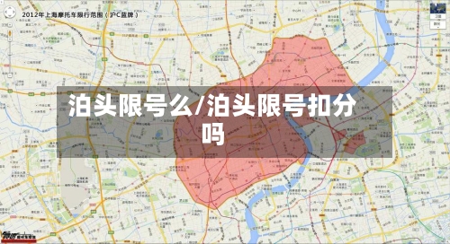 泊头限号么/泊头限号扣分吗-第3张图片