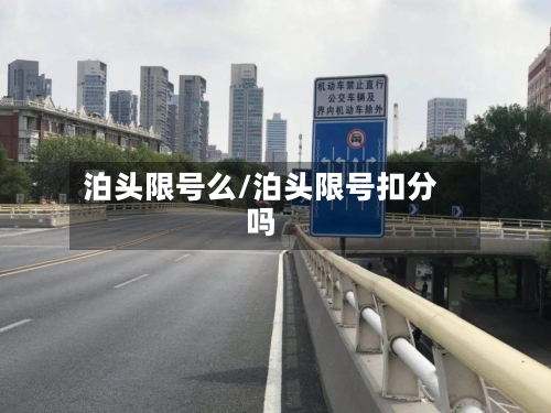 泊头限号么/泊头限号扣分吗