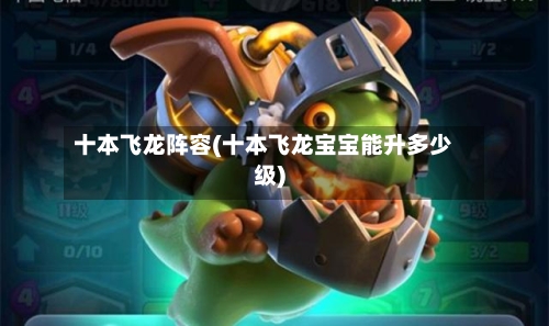 十本飞龙阵容(十本飞龙宝宝能升多少级)