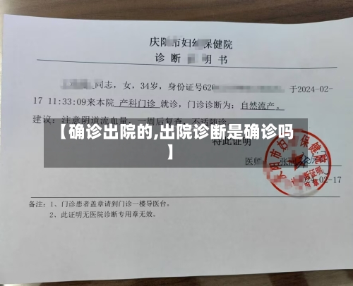 【确诊出院的,出院诊断是确诊吗】