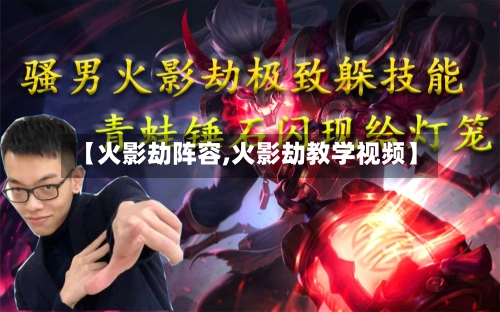 【火影劫阵容,火影劫教学视频】-第2张图片
