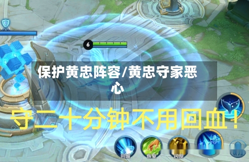 保护黄忠阵容/黄忠守家恶心