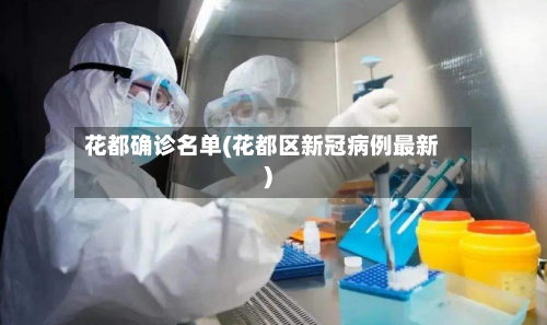 花都确诊名单(花都区新冠病例最新)-第2张图片