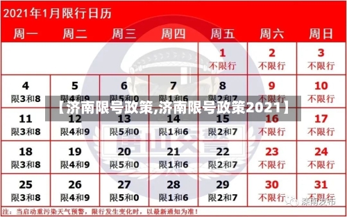 【济南限号政策,济南限号政策2021】-第3张图片