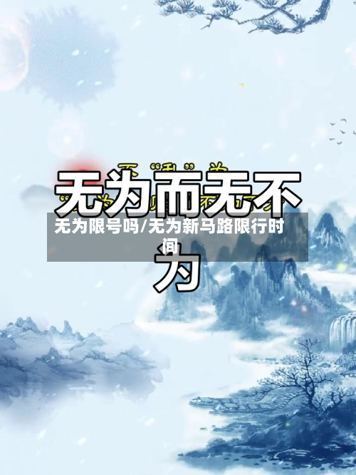 无为限号吗/无为新马路限行时间