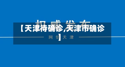 【天津待确诊,天津市确诊】