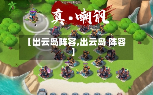 【出云岛阵容,出云岛 阵容】-第3张图片