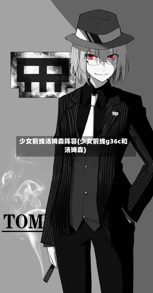 少女前线汤姆森阵容(少女前线g36c和汤姆森)-第2张图片