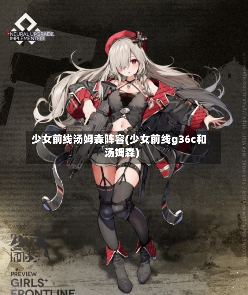 少女前线汤姆森阵容(少女前线g36c和汤姆森)
