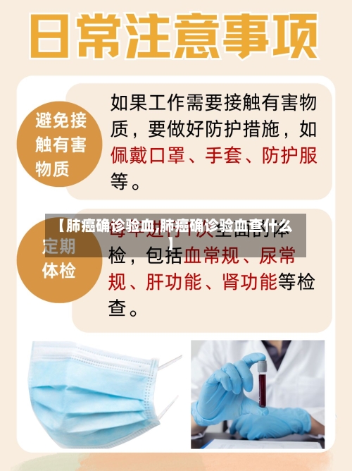 【肺癌确诊验血,肺癌确诊验血查什么】