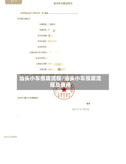 汕头小车报废流程/汕头小车报废流程及费用