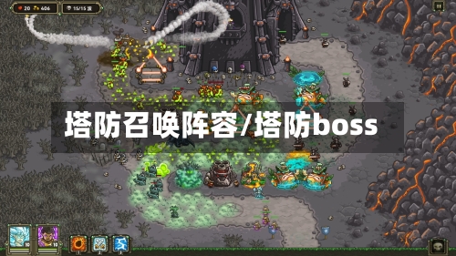 塔防召唤阵容/塔防boss-第2张图片