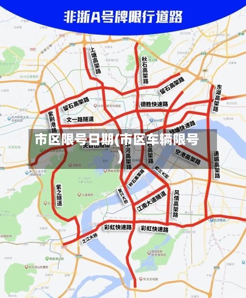 市区限号日期(市区车辆限号)-第3张图片