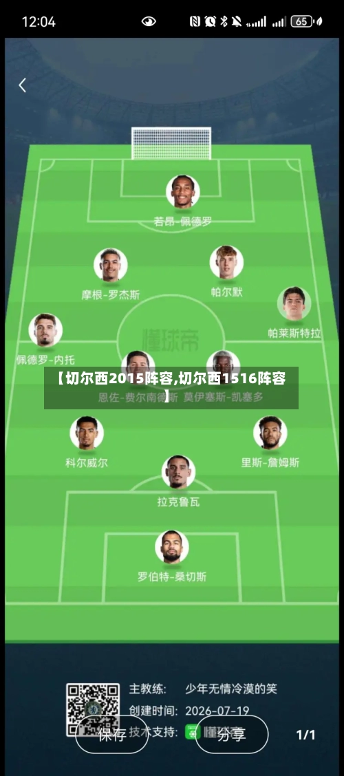【切尔西2015阵容,切尔西1516阵容】-第3张图片