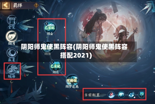 阴阳师鬼使黑阵容(阴阳师鬼使黑阵容搭配2021)