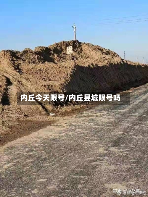 内丘今天限号/内丘县城限号吗