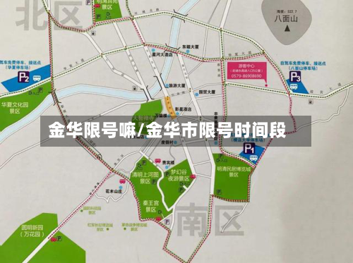 金华限号嘛/金华市限号时间段-第2张图片