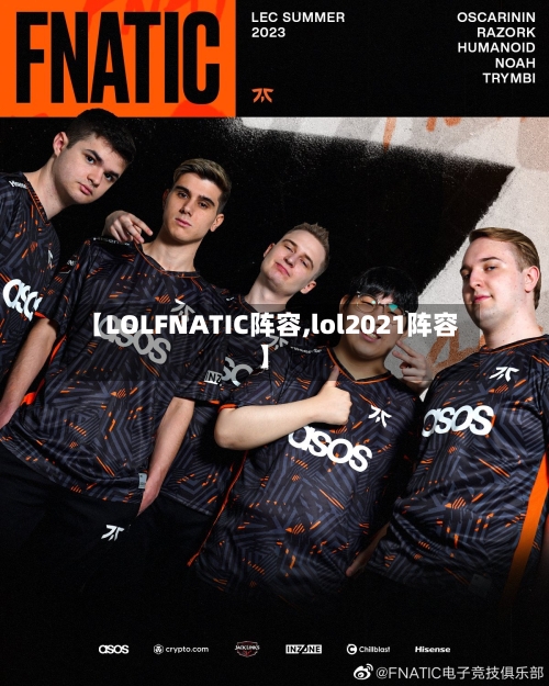 【LOLFNATIC阵容,lol2021阵容】-第3张图片