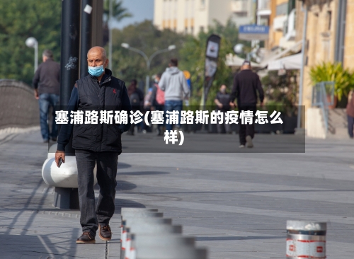 塞浦路斯确诊(塞浦路斯的疫情怎么样)
