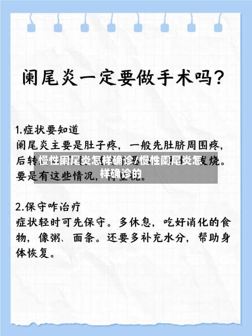 慢性阑尾炎怎样确诊/慢性阑尾炎怎样确诊的