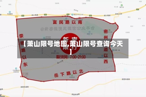 【萧山限号地图,萧山限号查询今天】