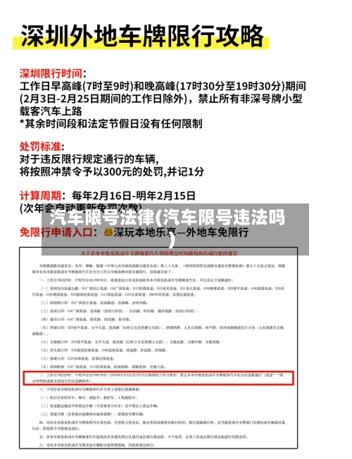 汽车限号法律(汽车限号违法吗)-第2张图片