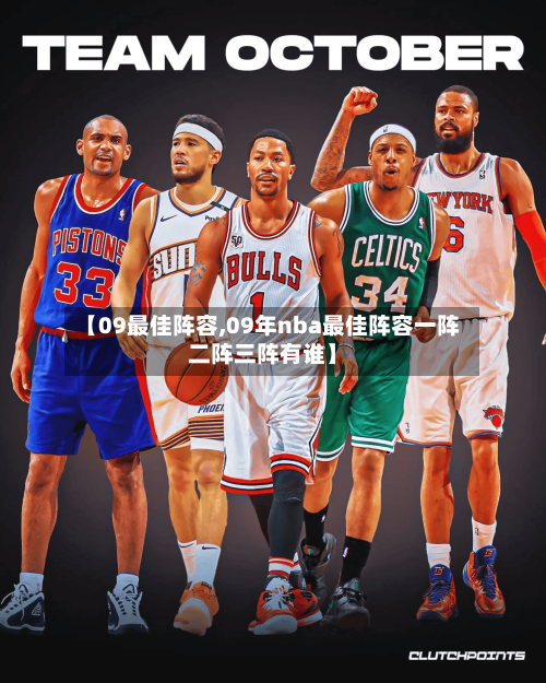 【09最佳阵容,09年nba最佳阵容一阵二阵三阵有谁】