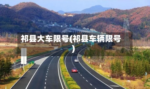 祁县大车限号(祁县车辆限号)-第3张图片