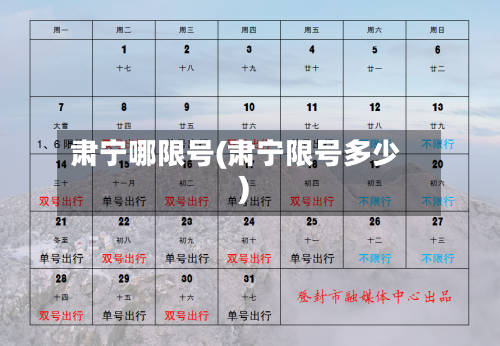 肃宁哪限号(肃宁限号多少)-第2张图片