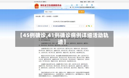 【45例确诊,41例确诊病例详细活动轨迹】