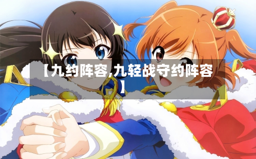 【九约阵容,九轻战守约阵容】