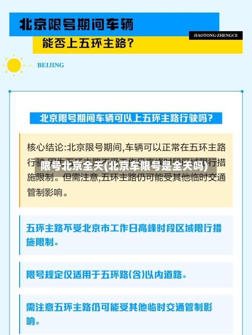 限号北京全天(北京车限号是全天吗)