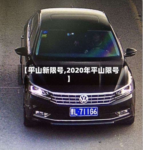 【平山新限号,2020年平山限号】-第2张图片
