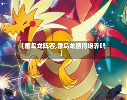 【雷鸟龙阵容,雷鸟龙值得培养吗】-第2张图片