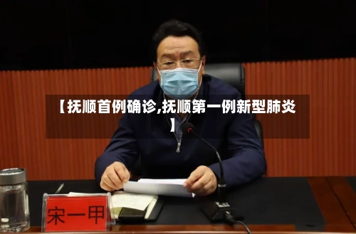 【抚顺首例确诊,抚顺第一例新型肺炎】