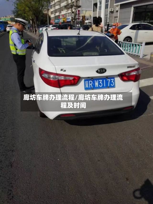 廊坊车牌办理流程/廊坊车牌办理流程及时间