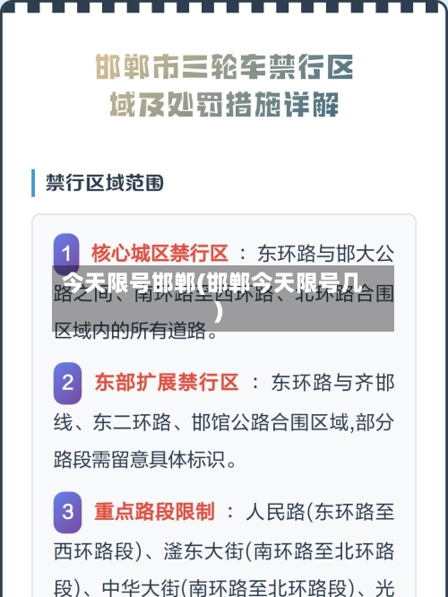 今天限号邯郸(邯郸今天限号几)