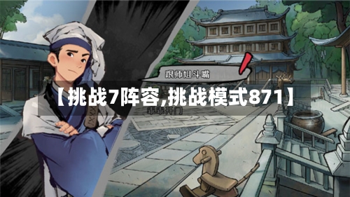 【挑战7阵容,挑战模式871】-第2张图片