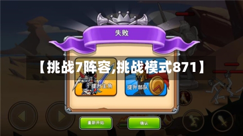 【挑战7阵容,挑战模式871】