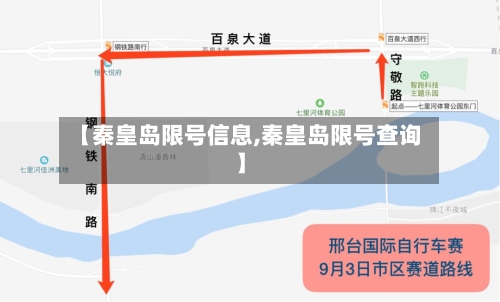 【秦皇岛限号信息,秦皇岛限号查询】
