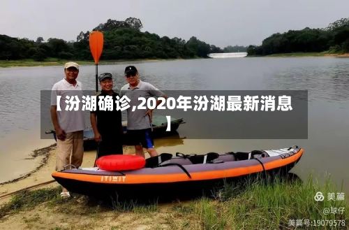【汾湖确诊,2020年汾湖最新消息】-第2张图片