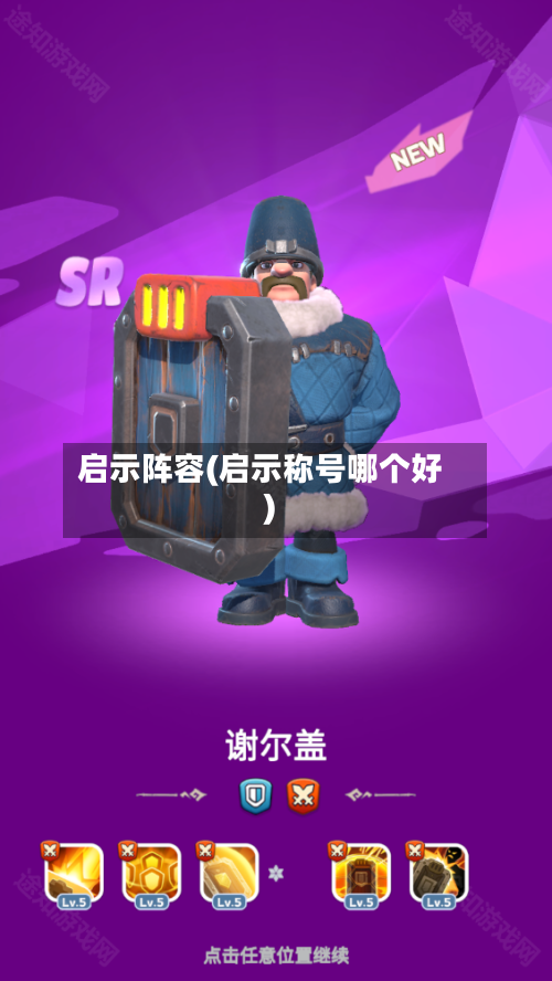 启示阵容(启示称号哪个好)