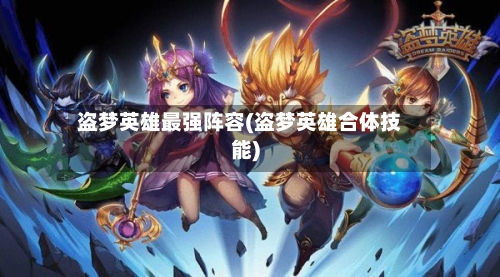 盗梦英雄最强阵容(盗梦英雄合体技能)