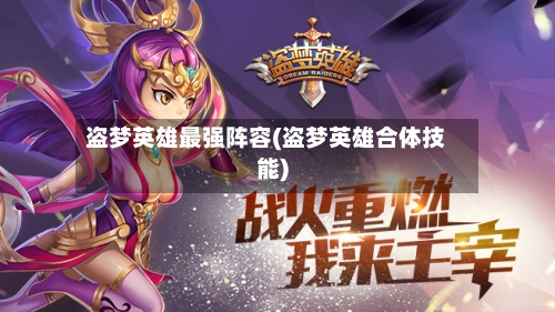 盗梦英雄最强阵容(盗梦英雄合体技能)-第3张图片