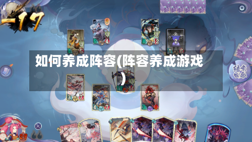 如何养成阵容(阵容养成游戏)-第2张图片