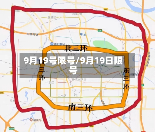 9月19号限号/9月19日限号