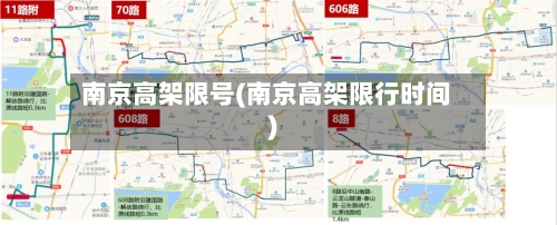 南京高架限号(南京高架限行时间)