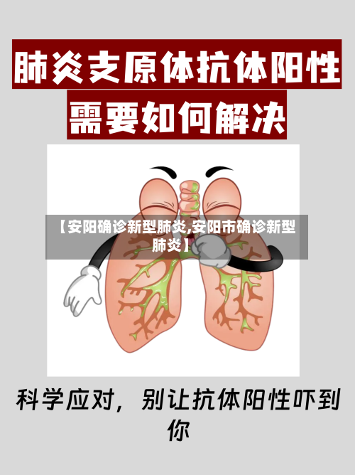 【安阳确诊新型肺炎,安阳市确诊新型肺炎】